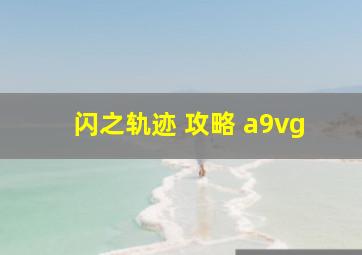 闪之轨迹 攻略 a9vg